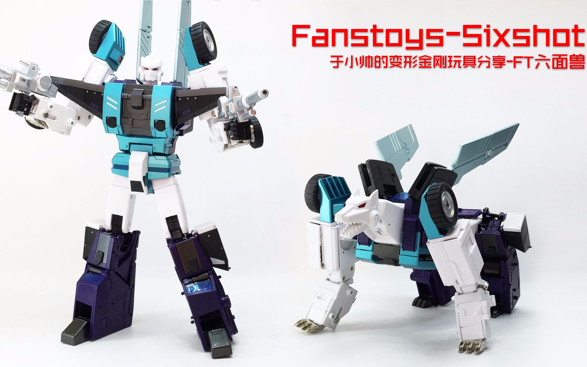 ft六面兽fanstoyssixshot人形算现在最帅的六面兽本期所有形态一集全