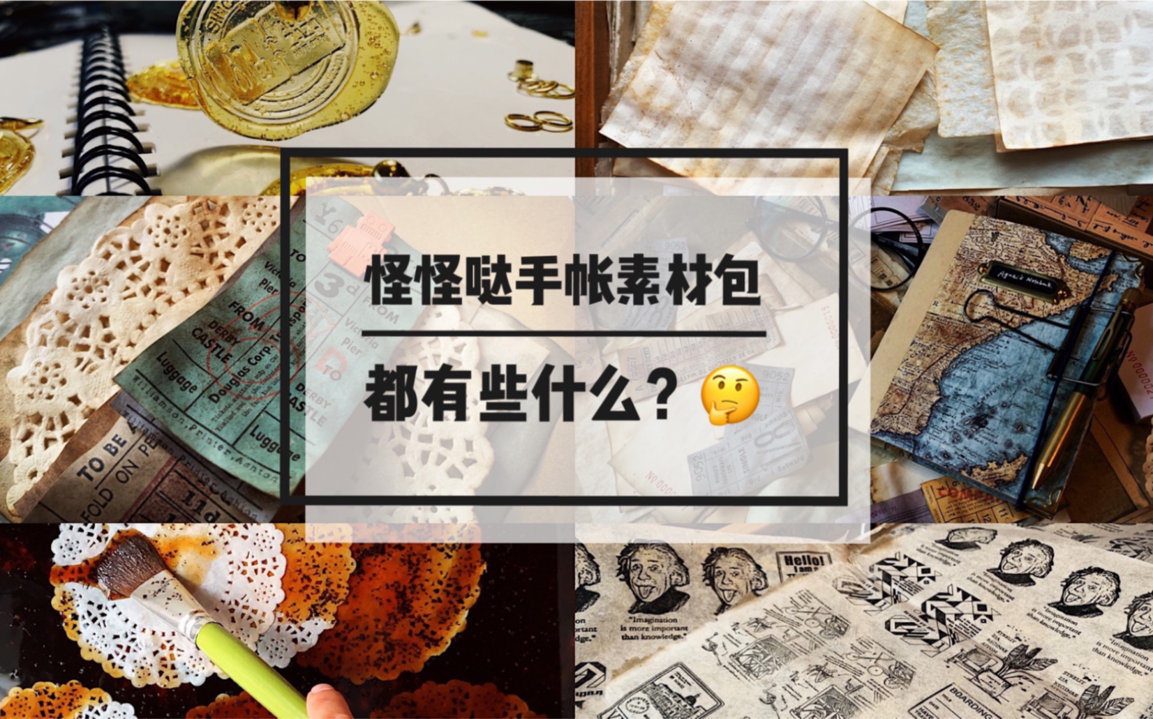 【阿怪手帐VLOG】本怪自己做的手帐素材包都有些什么宝贝?哔哩哔哩bilibili