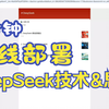 DeepSeek-离线部署方法&思路