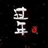 【CCTV14——熊出没之过年】720P标清全集