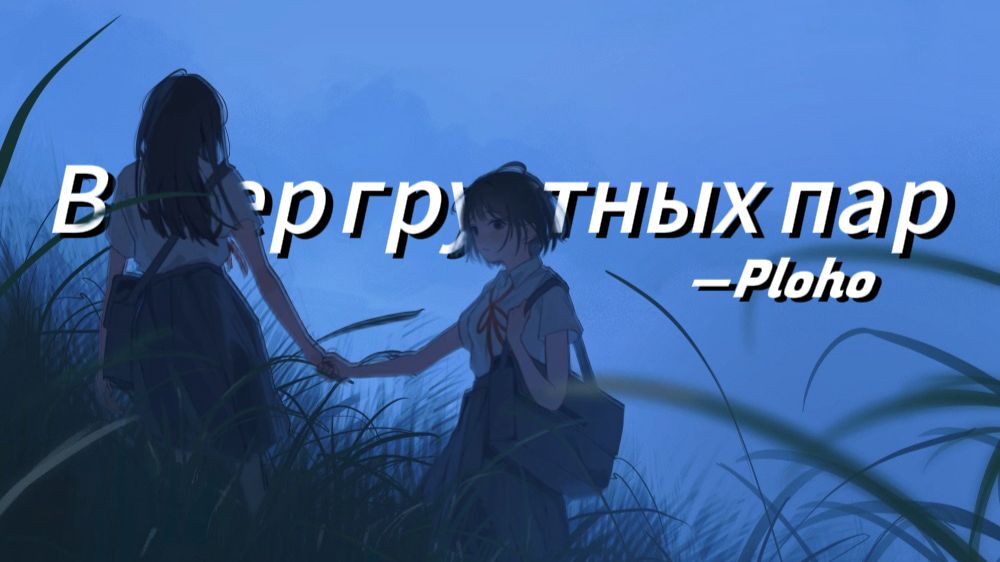 「独属于你我之间充满悲伤的夜晚」Вечер грустных пар│Ploho