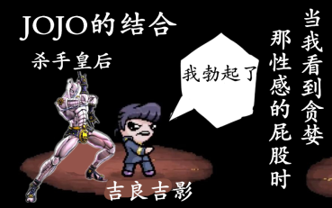 【jojo的结合】杀手皇后:穿心攻击!mod在简介——第一百二十九期