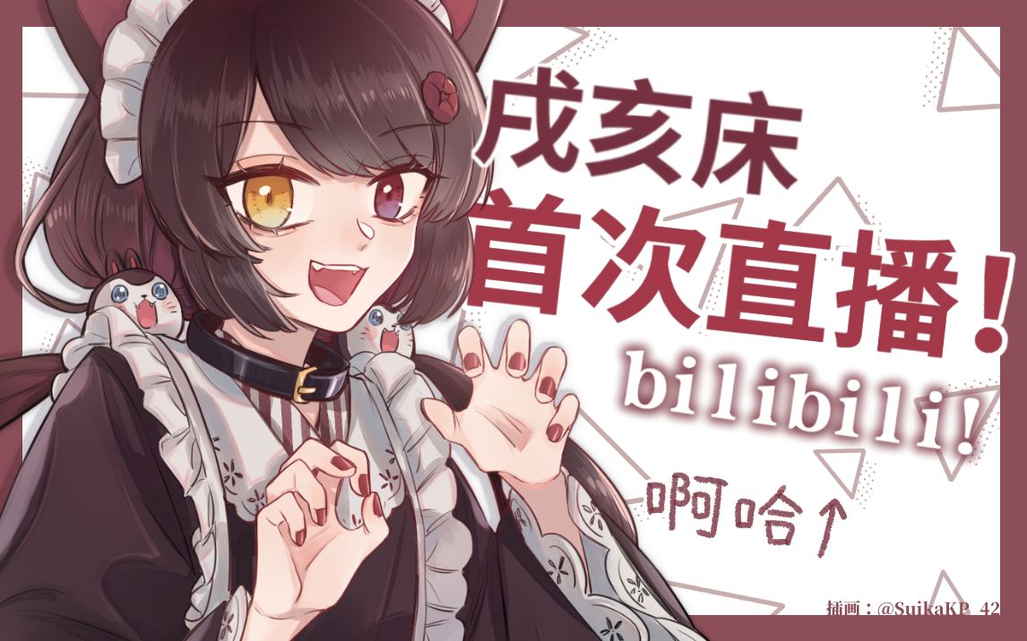 【b站限定】首次直播 啊哈↑【戌亥床】 哔哩哔哩 Bilibili