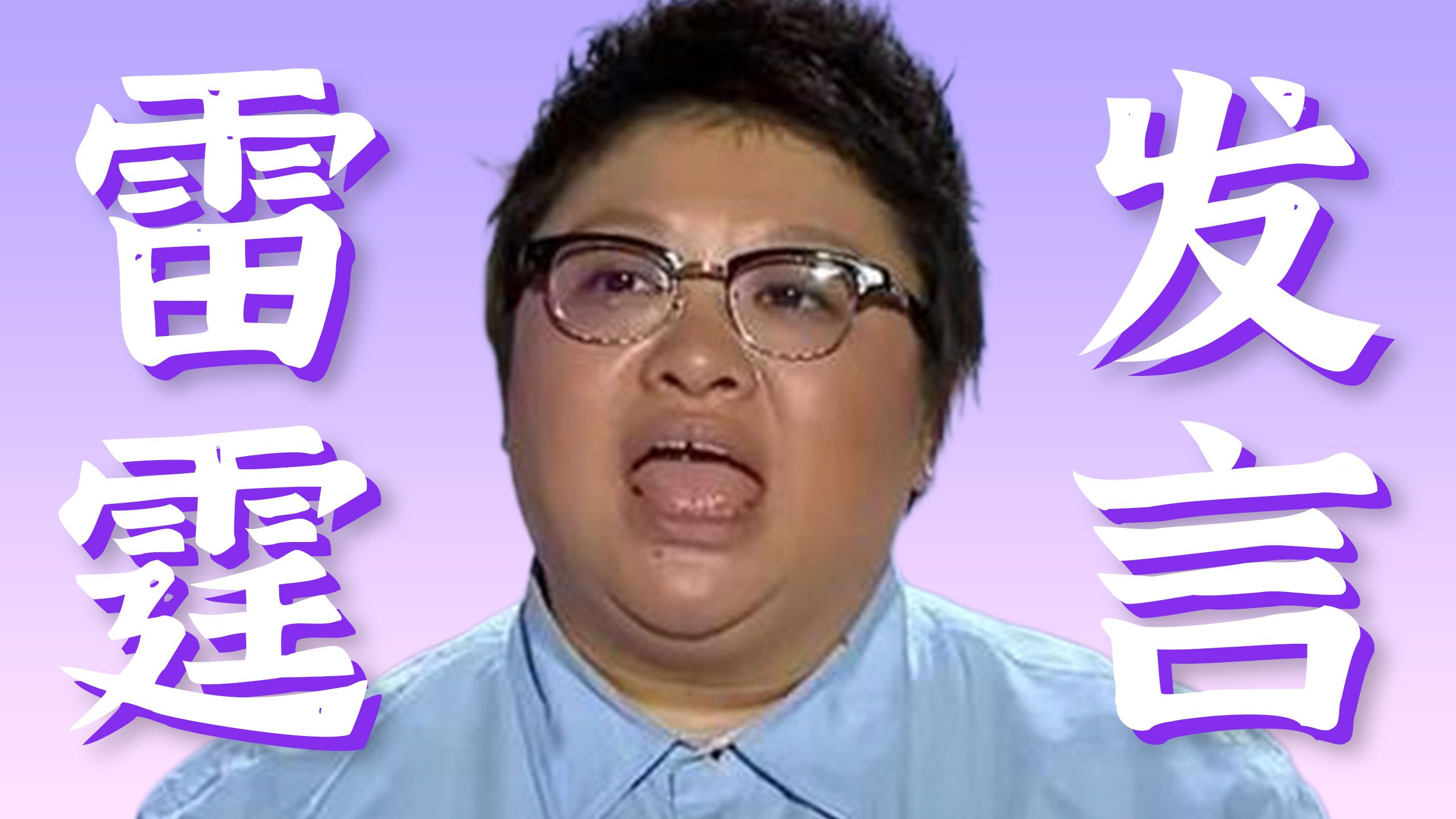 满嘴跑火车，左右脑互搏，老实话不多【韩红雷霆发言名场面】