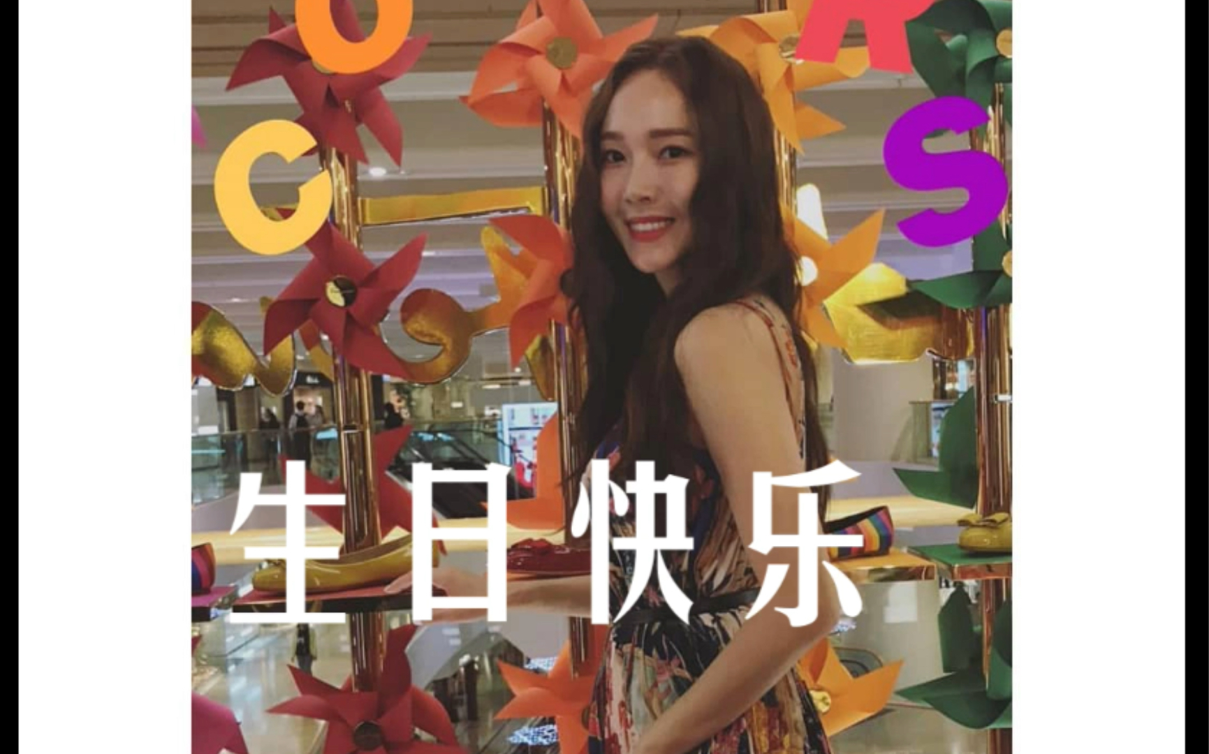 郑秀妍生日快乐西卡