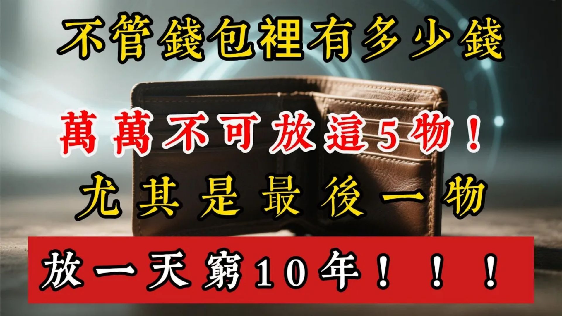 不管钱包里有多少钱，万万不可放这5物！尤其是最後一物，放一天穷10年