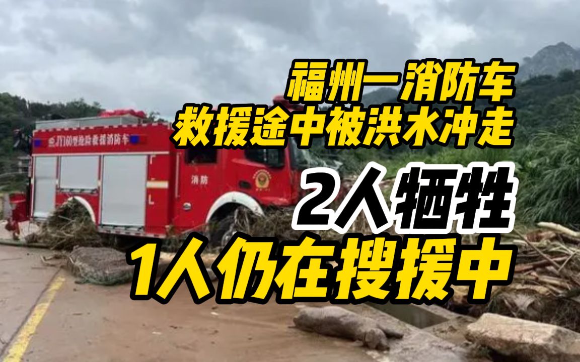 福州一消防车救援途中被洪水冲走：2人牺牲，1人仍在搜援中