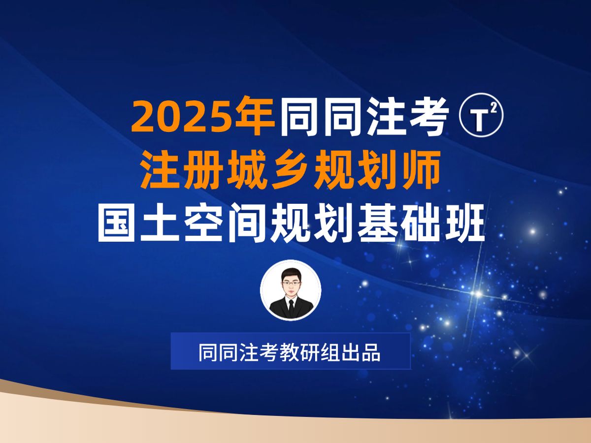同同注考|2025注册城乡规划师基础班01课-增补大纲7个文件【国土空间规划】