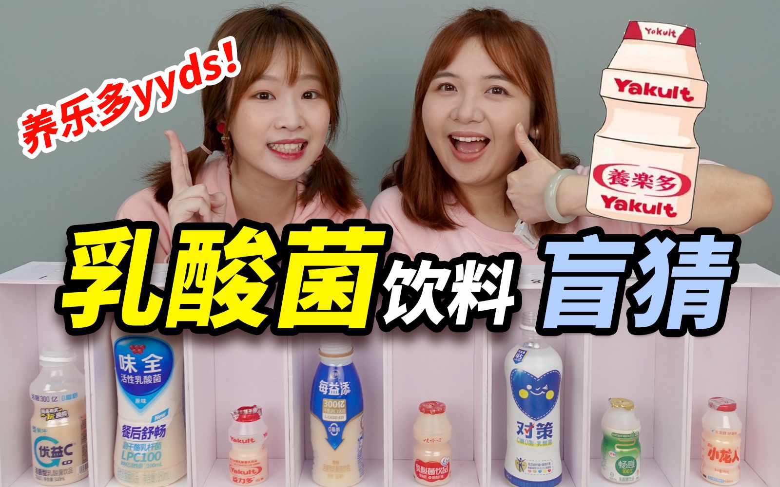 盲测8款乳酸菌饮料，益力多养乐多能赢吗？