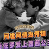 【时间档案馆】问世间，情为何物——当佐罗爱上茜茜公主