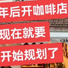 时间很快，年后开咖啡店，现在就要开始规划了