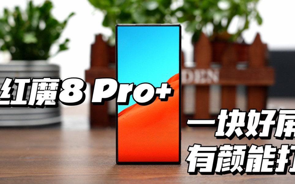 红魔8 Pro+：一块好屏，有颜能打