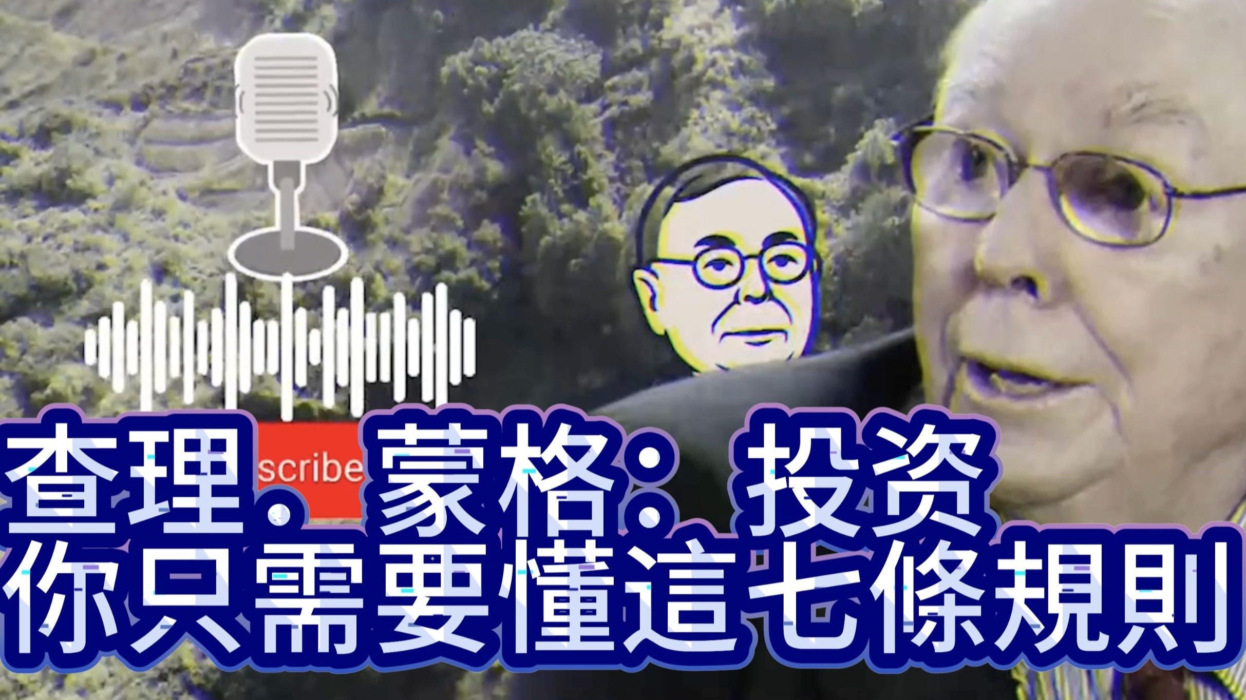 查理．芒格：你只需要懂這七條規則