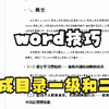 【word技巧】word自动生成目录一级和二级，自动生成目录格式要怎么调整
