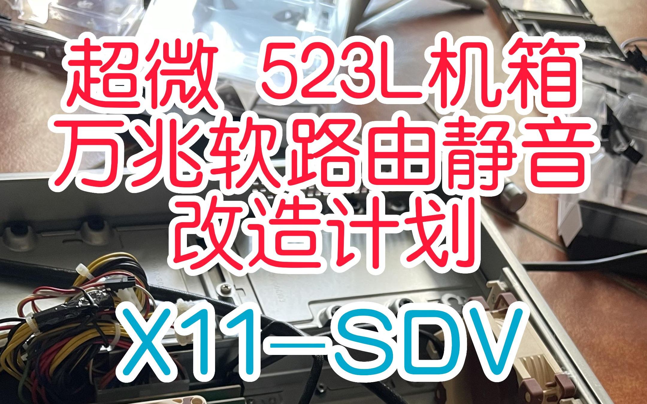 #万兆软路由 超微523L机箱搭配3把猫扇，X11SDV主板进行静音改造，小翻车不算翻车吧？