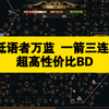 低语者 万蓝法铸箭矢，低造价高生存  流放之路 闪回费西亚_流放之路