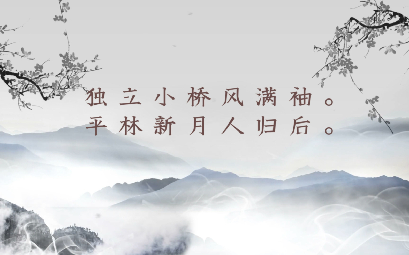 【一日一赏·宋词「蝶恋花」独立小桥风满袖,平林新月人归后.