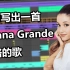 如何写出一首Ariana Grande风格的歌