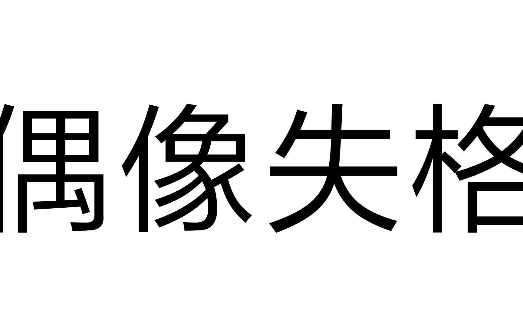 整容?恋爱?对不起,你偶像失格啦