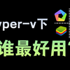 用数据说话！Hyper-v模式下的安卓模拟器谁最好用