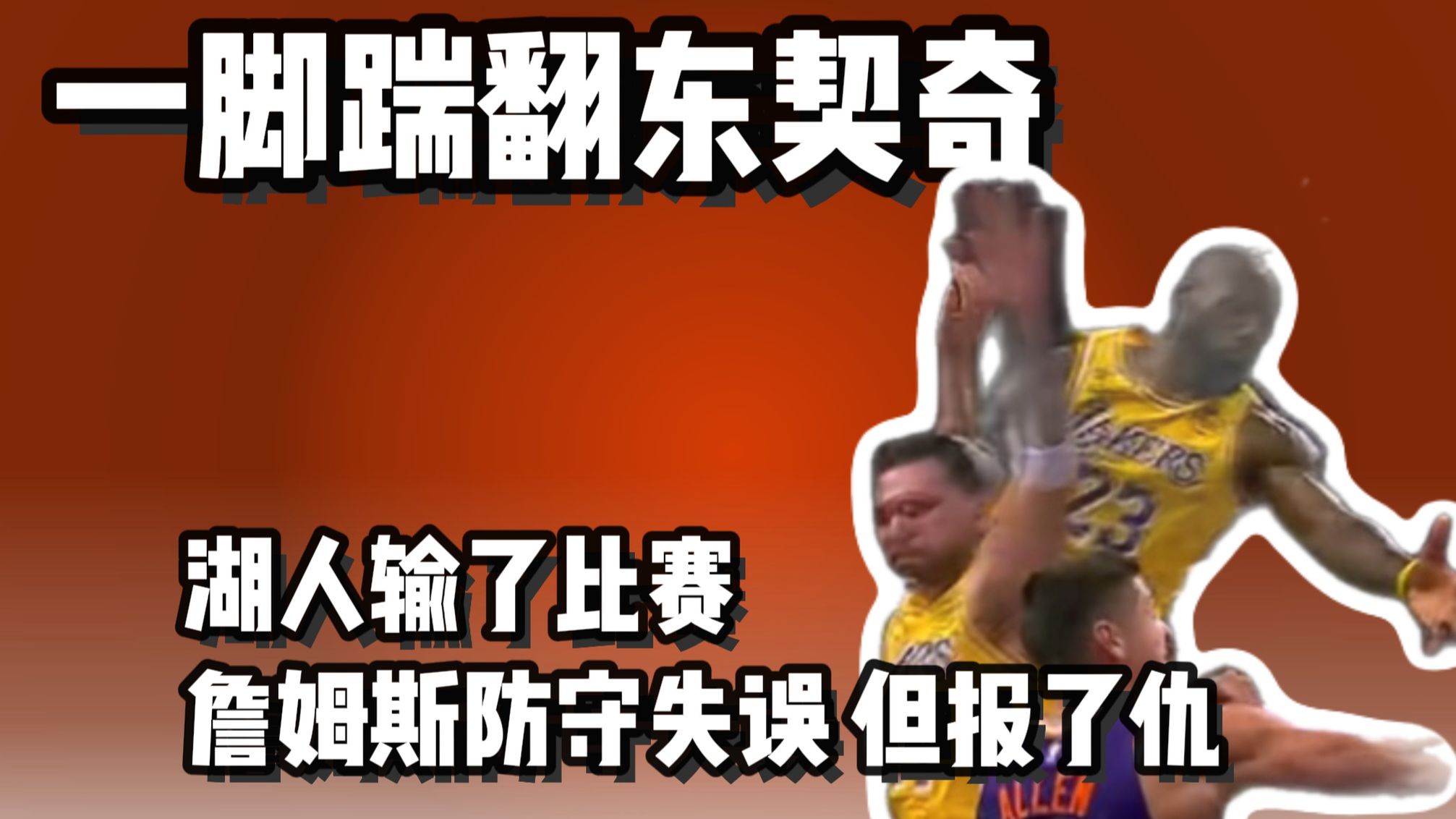 湖人3分惜败太阳 詹姆斯踹翻东契奇 漏了对位人