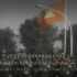 [高棉语英语字幕]柬埔寨人民共和国国歌（1979-1989）