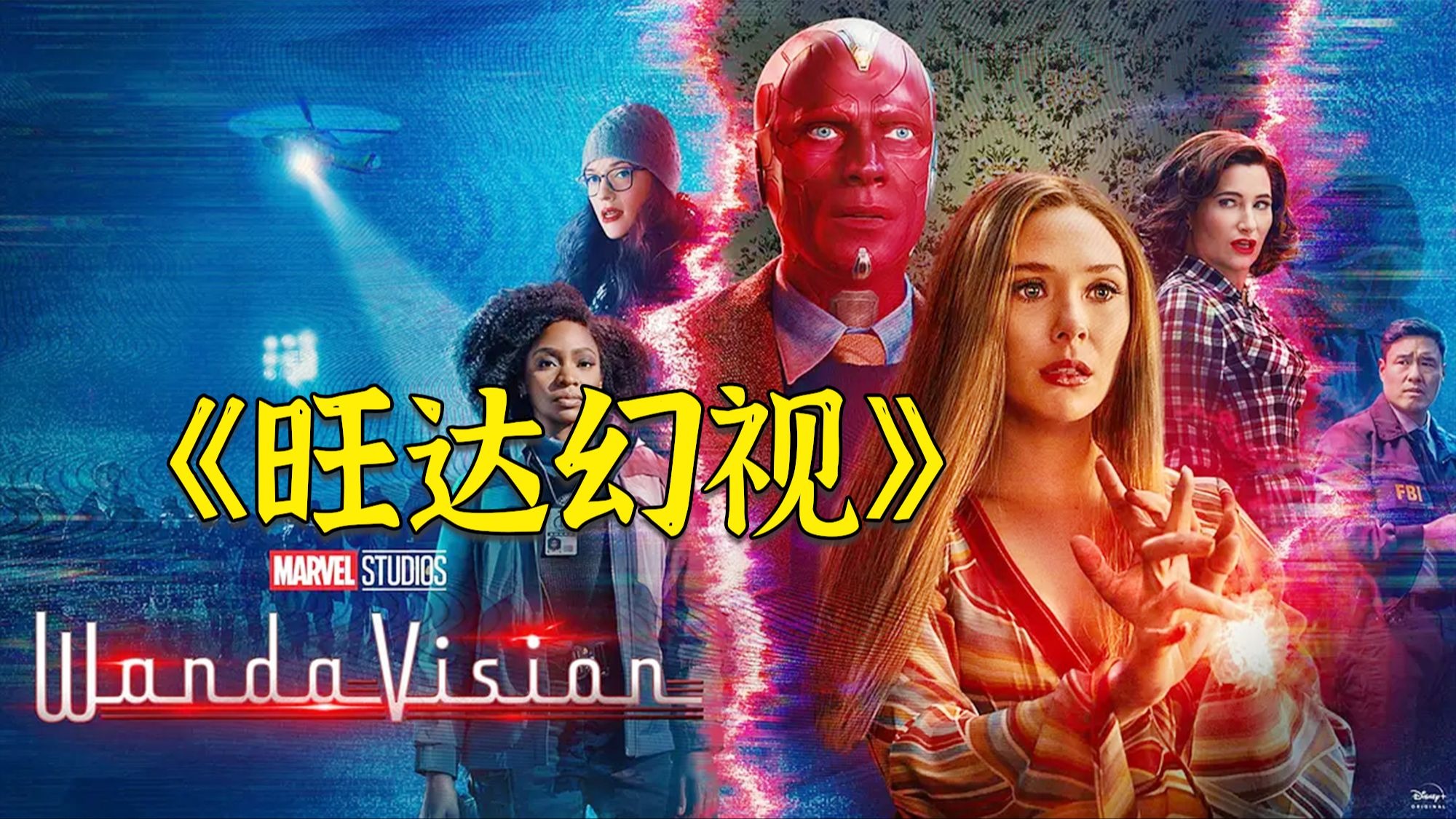 漫威最好看的剧集《旺达幻视》，完全觉醒的绯红女巫有多可怕，放肆改变现实直接无敌！