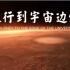 宇宙纪录片《旅行到宇宙边缘》【英语 中英双字幕】1080P