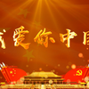 《我爱你中国》朗诵背景视频