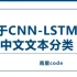 CNN-LSTM文本分类