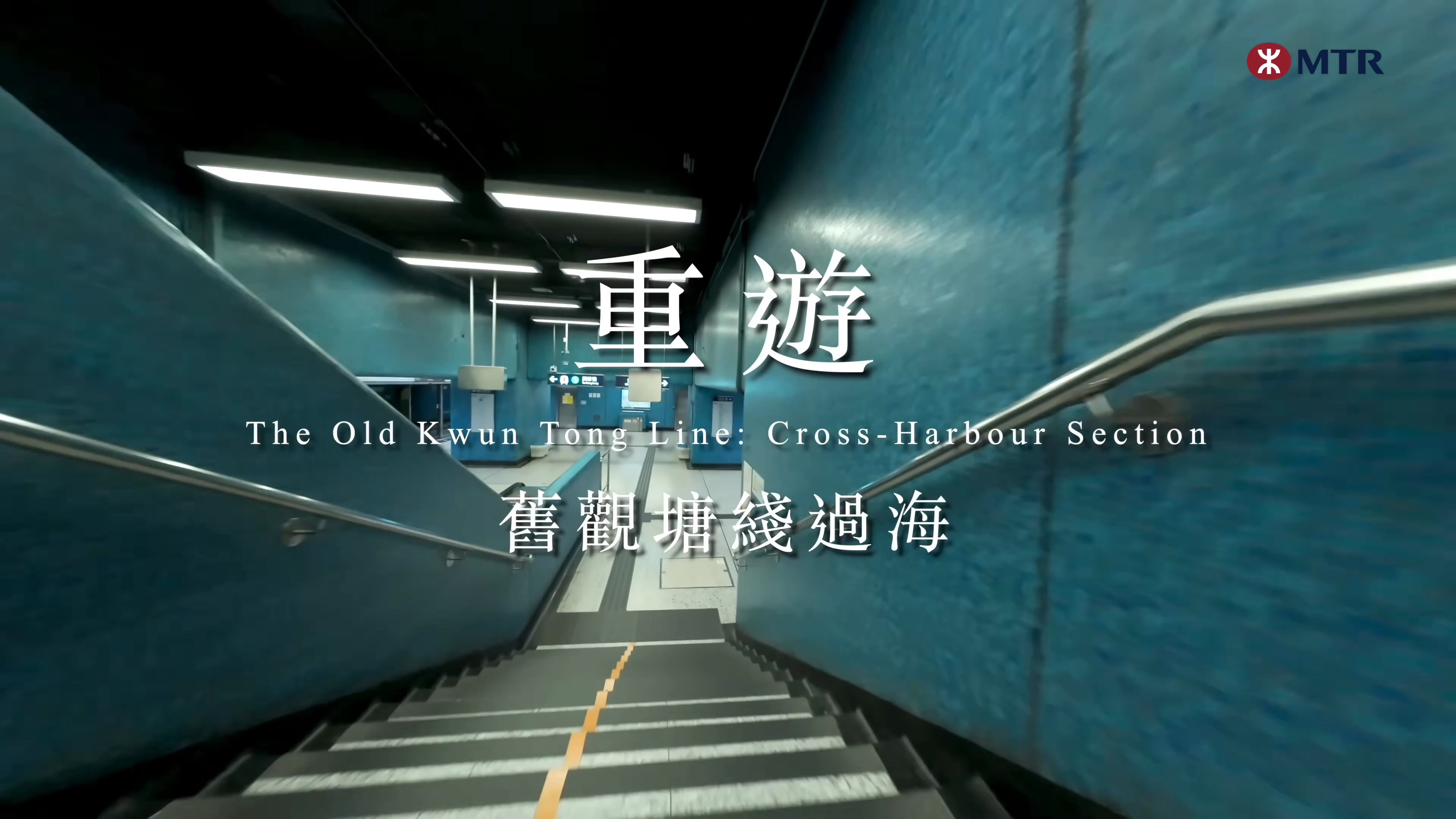 「港铁MTR广告片」穿越鐵路秘景 - 經舊觀塘綫路段過海