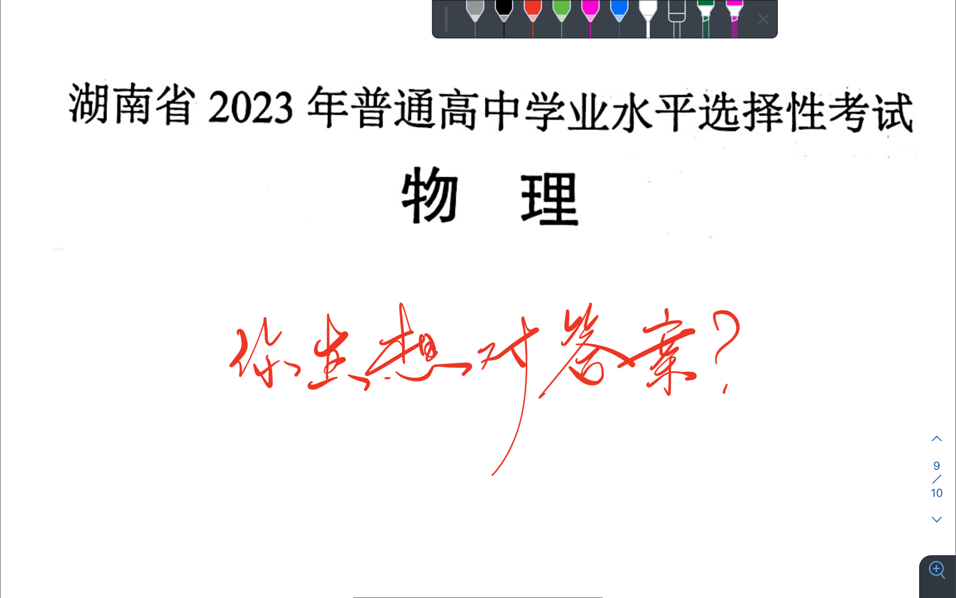 对答案吗，2023湖南物理！