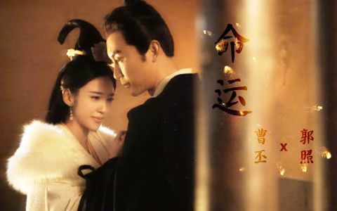 【曹丕郭照】命运