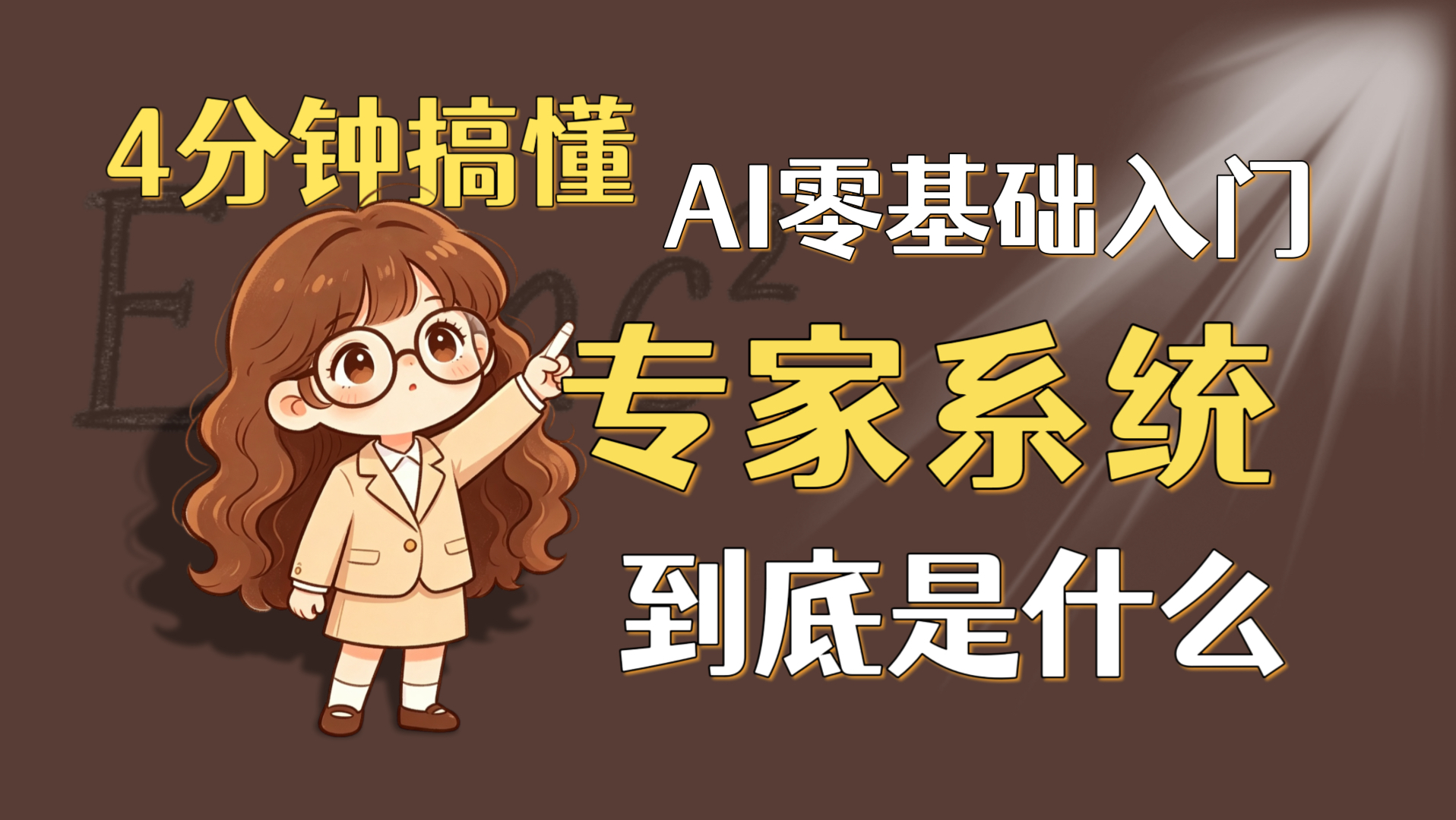 【专家系统】超简洁科普：人工智能中的专家系统是什么？