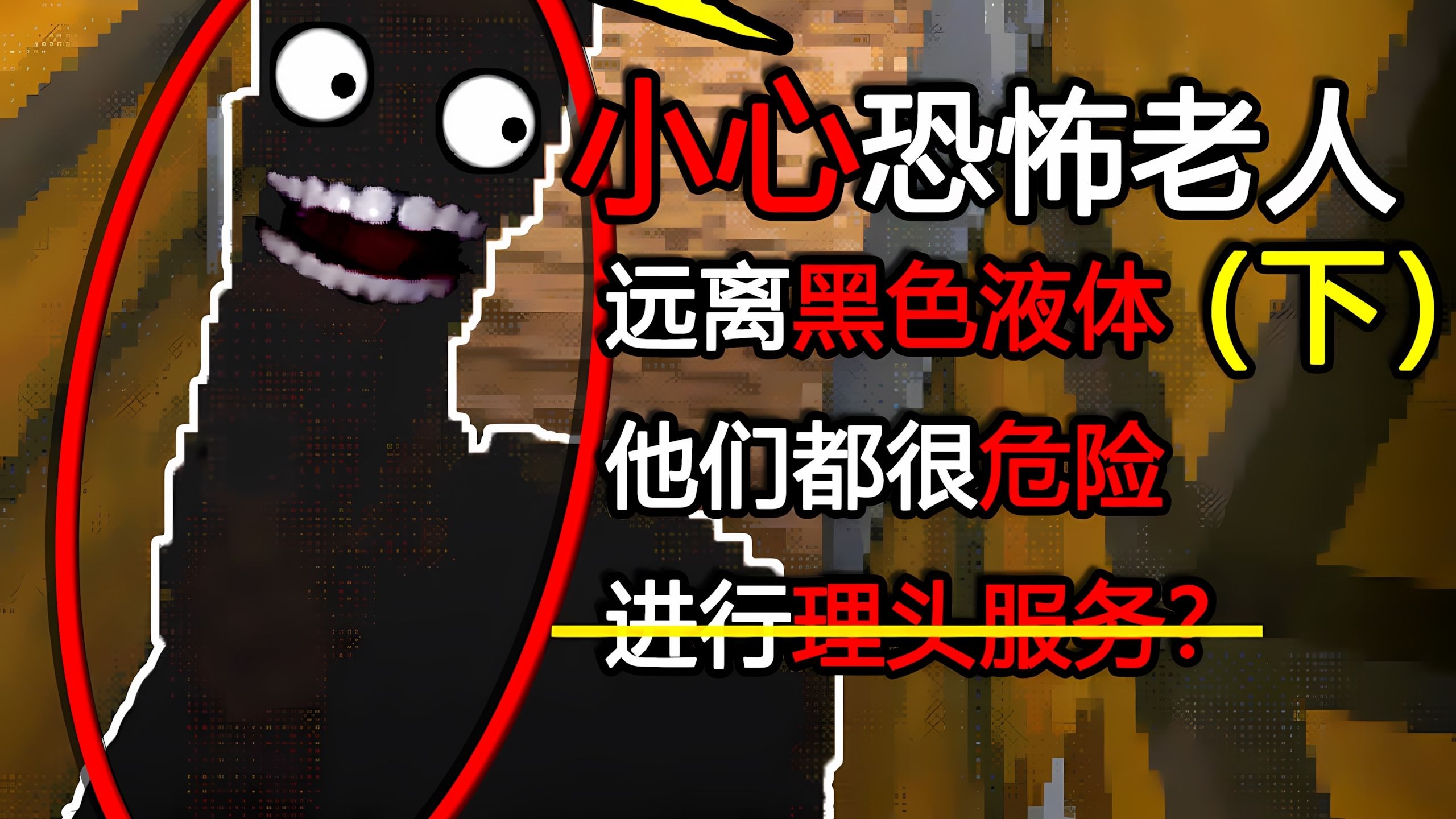 远离这个恐怖的老人！他会把你装进妙妙空间！(13年前的梦1[下])