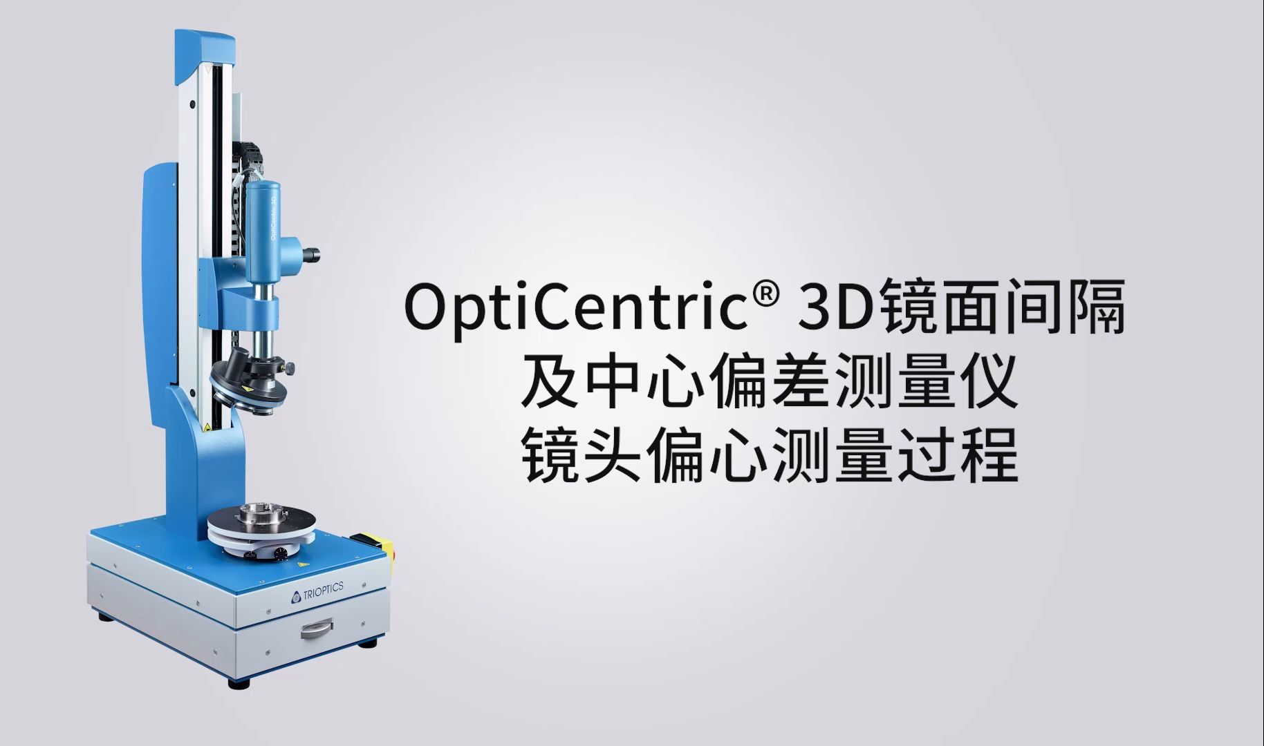 OptiCentric®中心偏差测量仪检测镜头偏心过程
