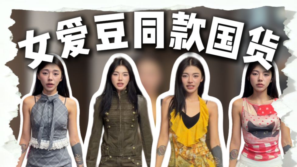 国货女装对普通人挺坏，对女爱豆也不咋地。