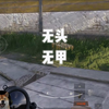 【暗区突围】什么都不穿的男子汉来辣