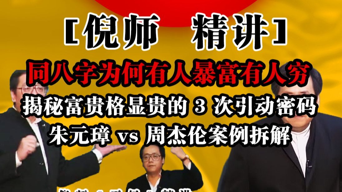 富贵格如何显贵？天地人三次引动缺一不可！从朱元璋统九州到周杰伦成天王，看同八字拉开差距的核心