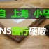 【杭州三石】Switch 粉丝互动系列——来自 上海 小马哥的国行硬破视频