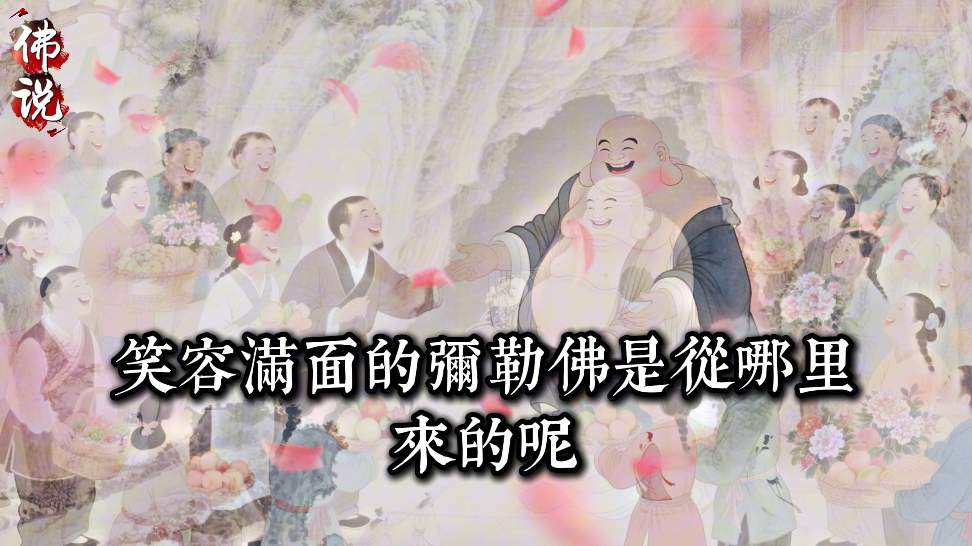 彌勒佛的大肚子裡裝的到底是什麼東西 - 這個秘密關係到每個人能否獲得真正的快樂_佛教 _佛學知識_修心修行_禪悟人生 _金剛經_南無阿彌陀佛_