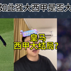 直播回复：皇马无敌，西甲大结局