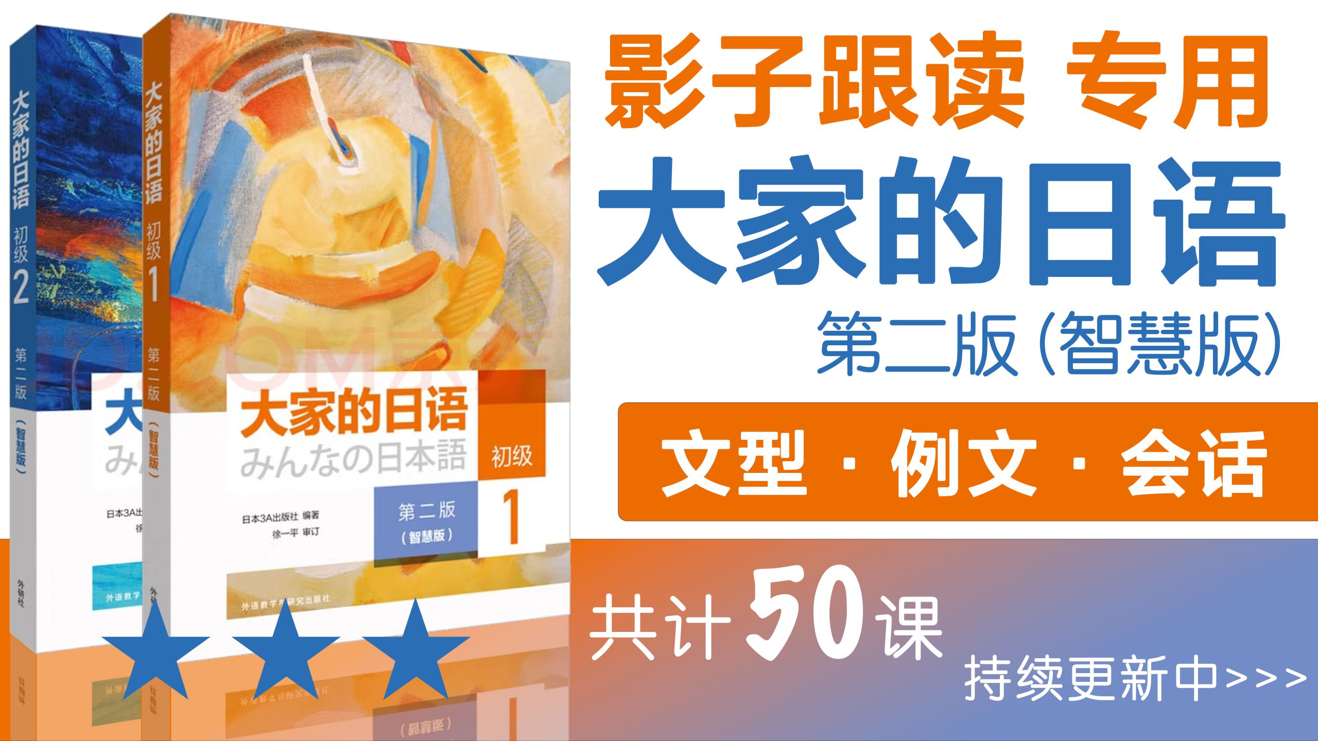 【大家的日语初级】第20集｜影子跟读专用｜第二版智慧版文型例文会话｜共50集