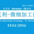 【公开课】伯克利 - 微细加工技术 - EE143（Microfabrication Technology，2014，U