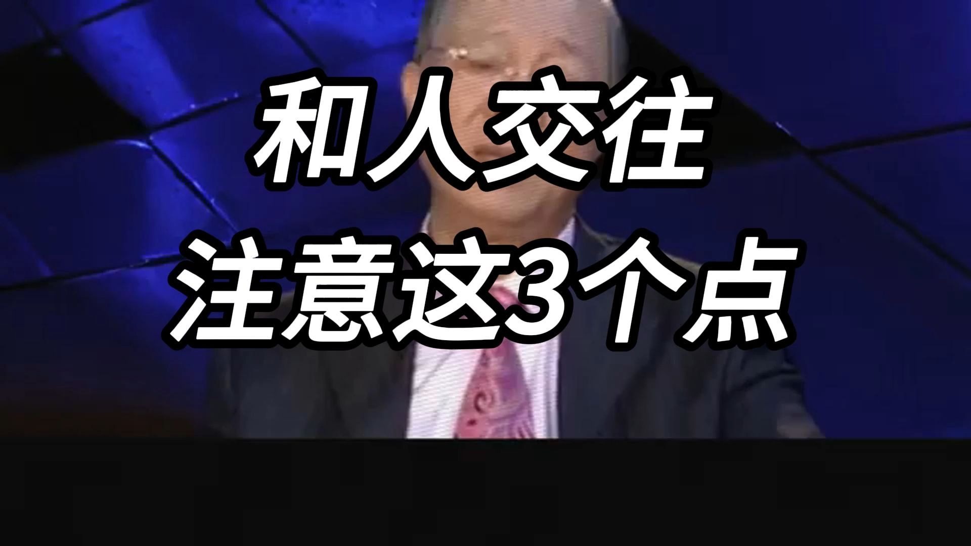 曾仕强教授：我们在和人交往的时候我，是不是都会保持怀疑的态度。 但是如果注意这三点，会转危为安。