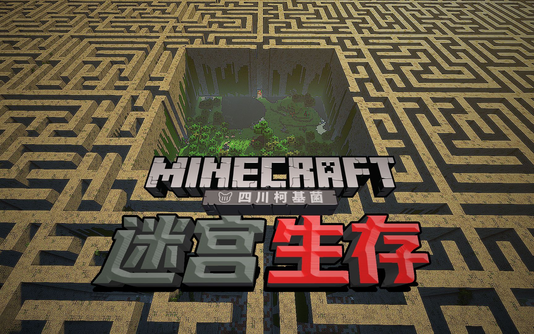 #1 移动迷宫生存......逃出去!【柯基】Minecraft生存地图哔哩哔哩bilibili我的世界