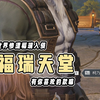 福瑞真是对的_游戏热门视频