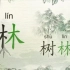 【100集全】水墨汉字动画  让500个汉字生动起来