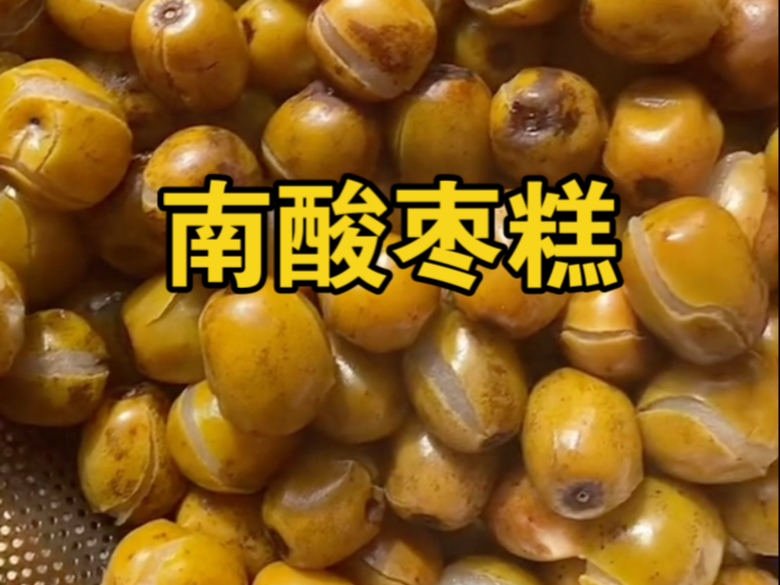 南酸枣也叫黏枣、鼻涕果，一种南方独有的“枣”，可以制成美味的南酸枣糕。