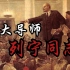 伟大导师——列宁同志